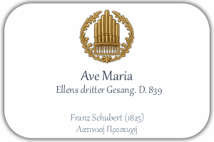 Η αληθινή ιστορία του Ave Maria του Franz Schubert